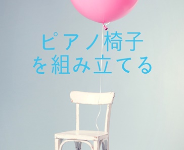 ピアノ椅子,風船