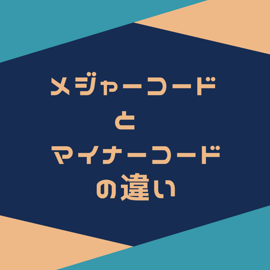 メジャーコードとマイナーコードの違いは 構成音をピアノで理解しよう 上 北 真 裕 子 Mayuko Uekita